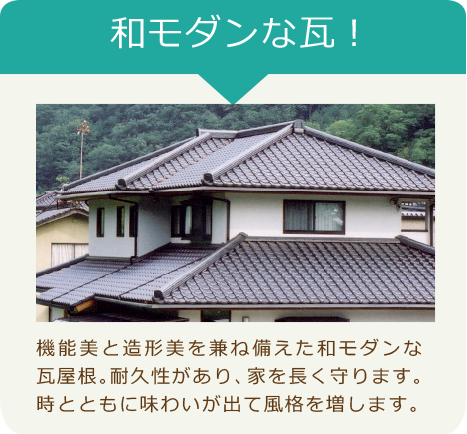和モダンな瓦